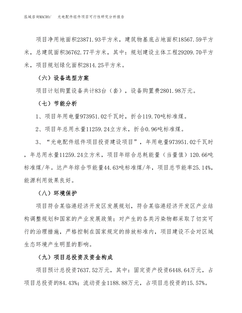 项目公示_光电配件组件项目可行性研究分析报告.docx_第3页