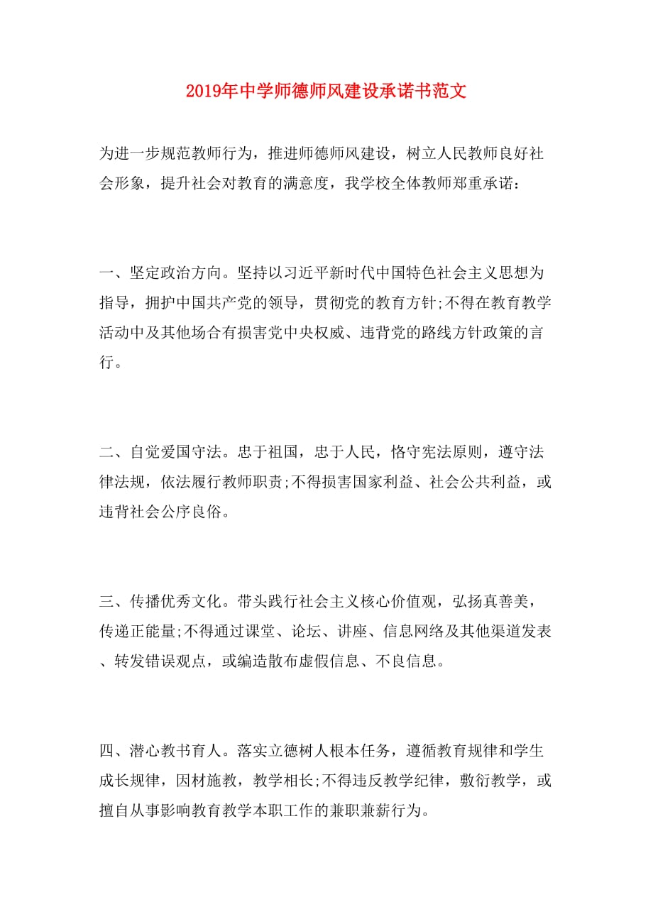 2019年中学师德师风建设承诺书范文_第1页