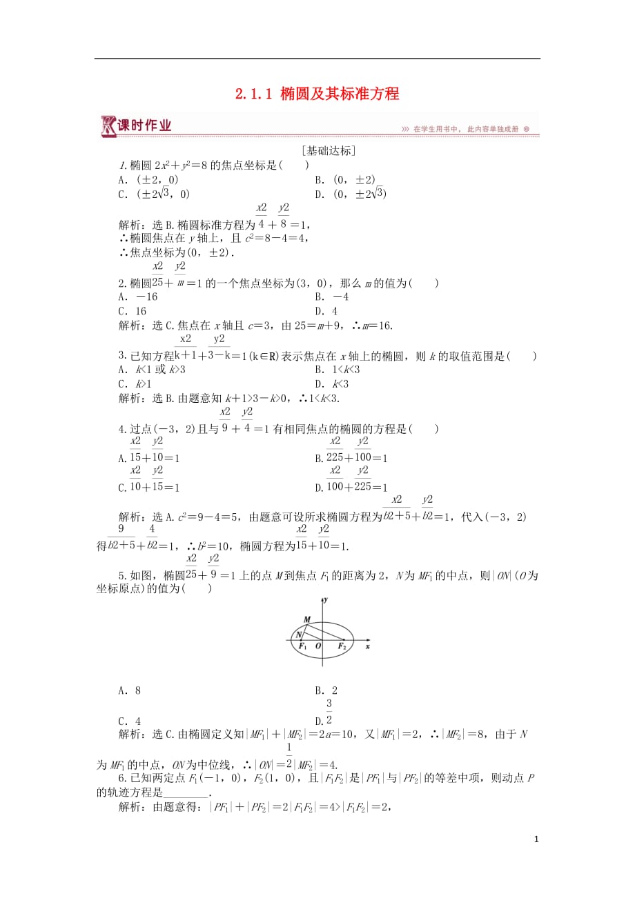 2018-2019学年高中数学 第二章 圆锥曲线与方程 2.1.1 椭圆及其标准方程作业1 北师大版选修1-1_第1页