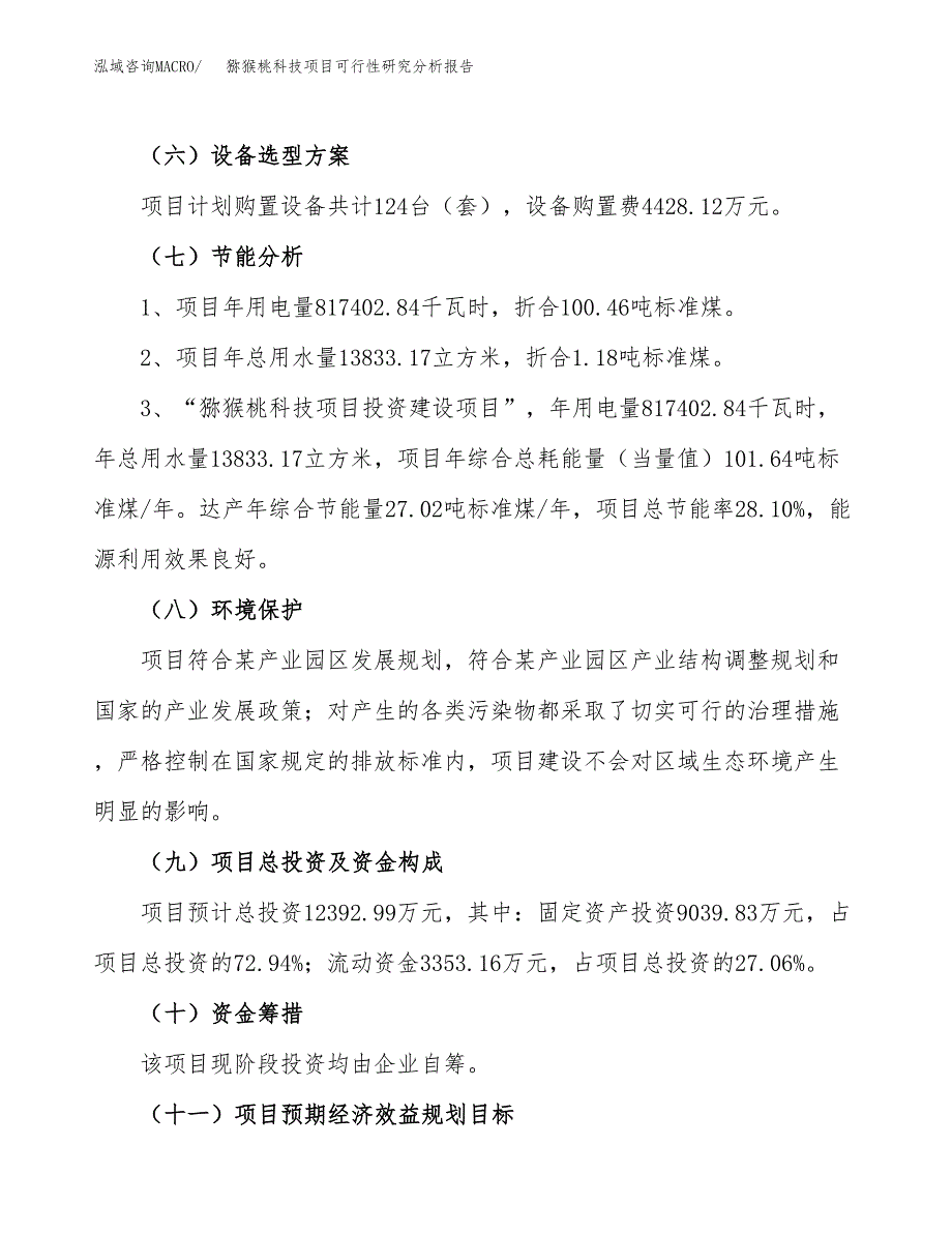 项目公示_猕猴桃科技项目可行性研究分析报告.docx_第3页