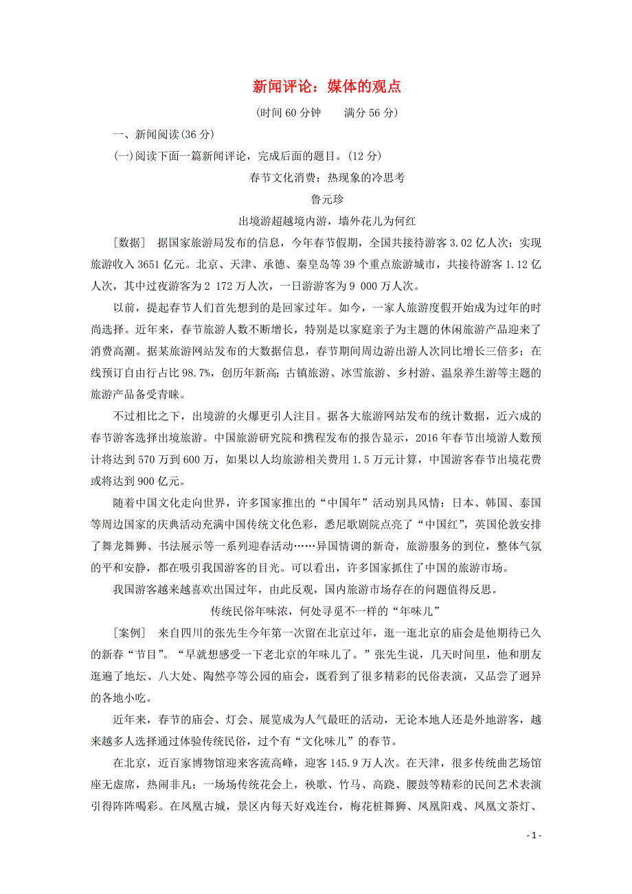 2018-2019学年高中语文 第五章 阶段质量检测（四）（含解析）新人教版选修《新闻阅读与实践》_第1页