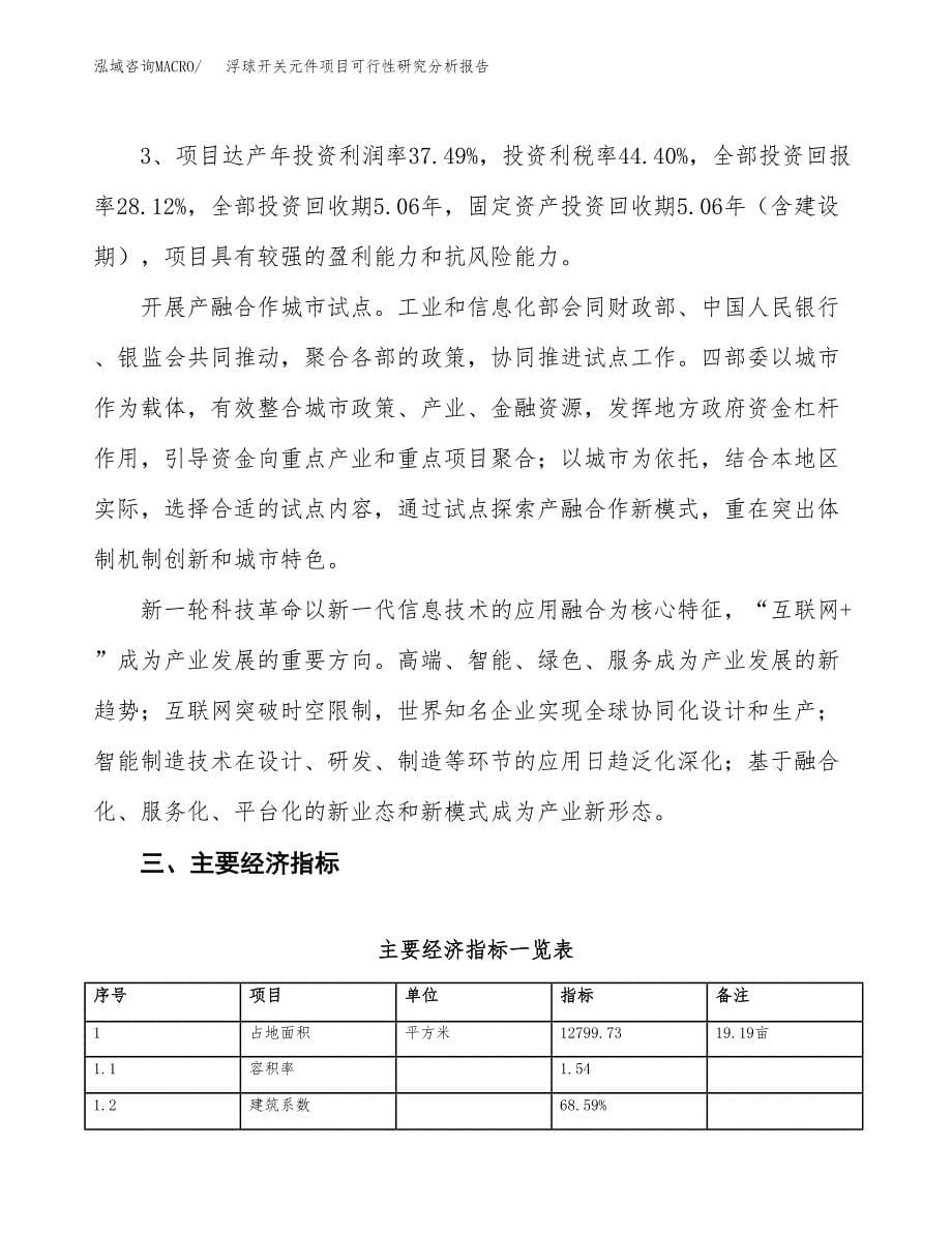 项目公示_浮球开关元件项目可行性研究分析报告.docx_第5页