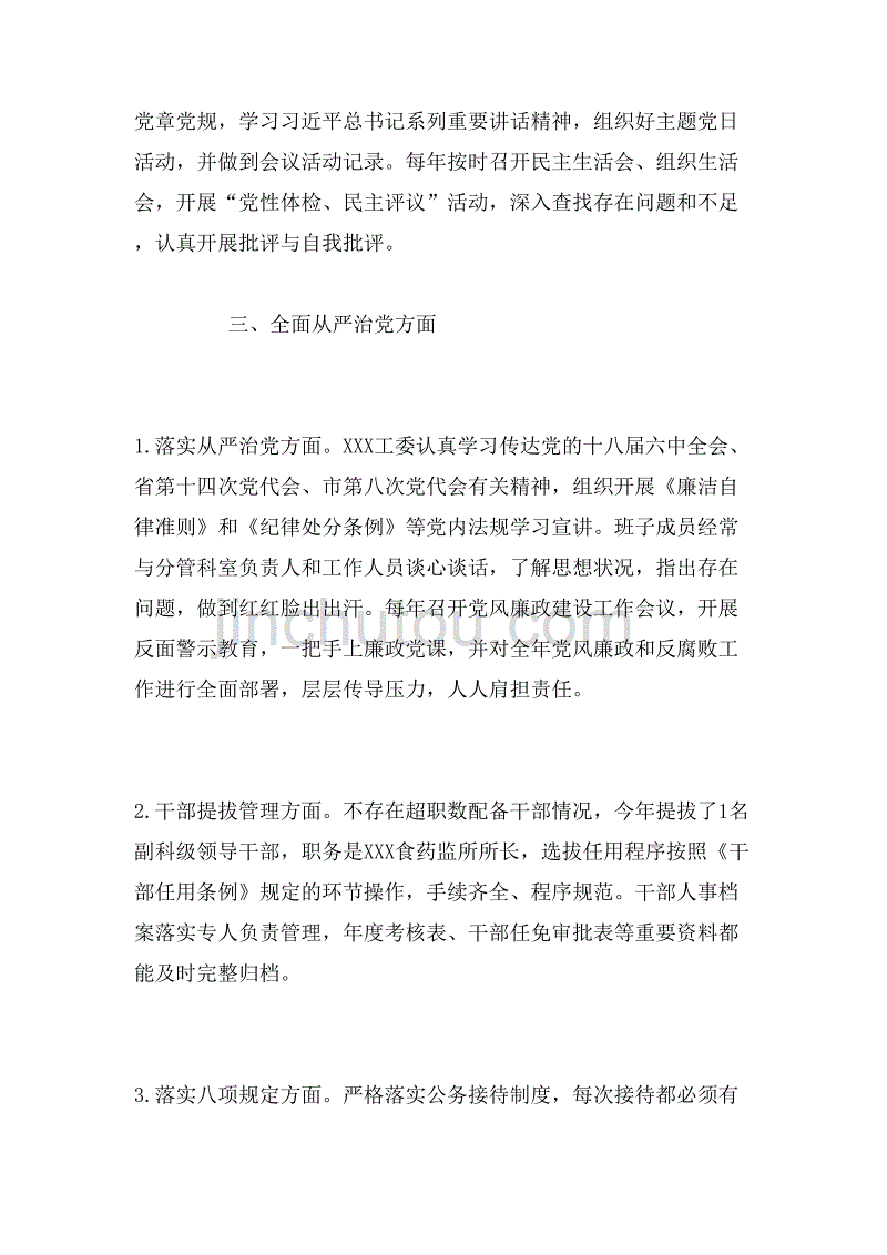 2019年工委关于全面从严治党主体责任落实情况的自查自纠报告范文_第3页