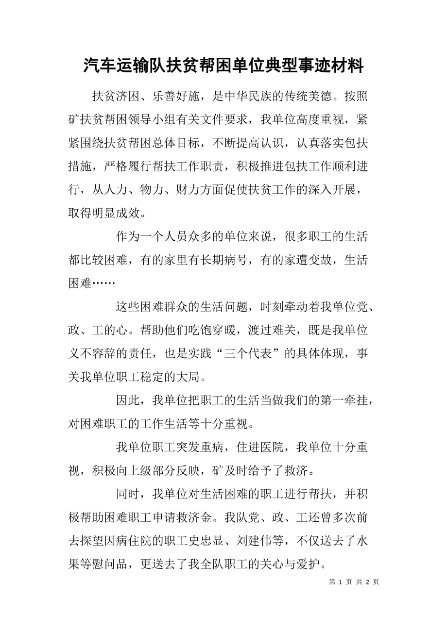 汽车运输队扶贫帮困单位典型事迹材料.doc_第1页