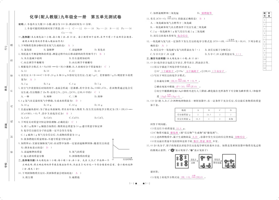 2017年秋九年级化学上册 第五单元 化学方程式检测（pdf）（新版）新人教版_第1页