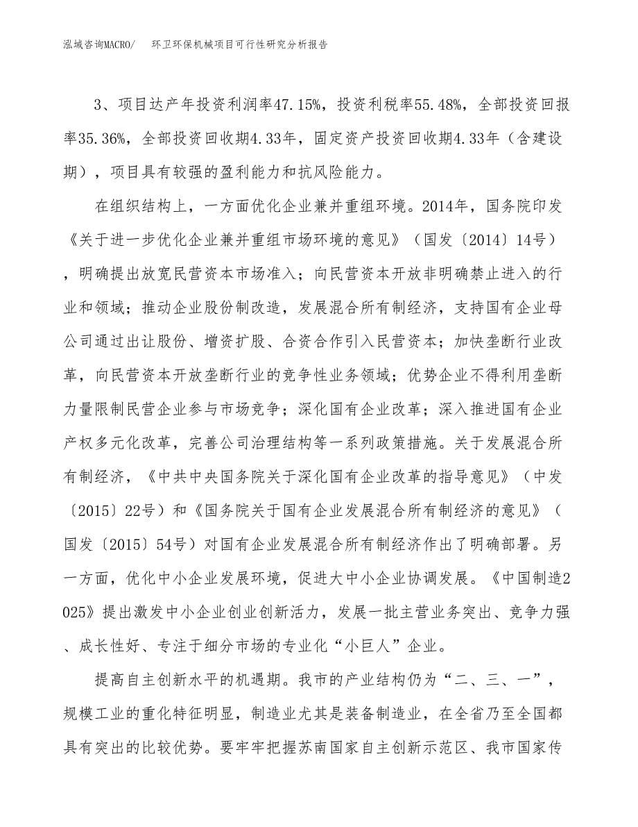 项目公示_环卫环保机械项目可行性研究分析报告.docx_第5页