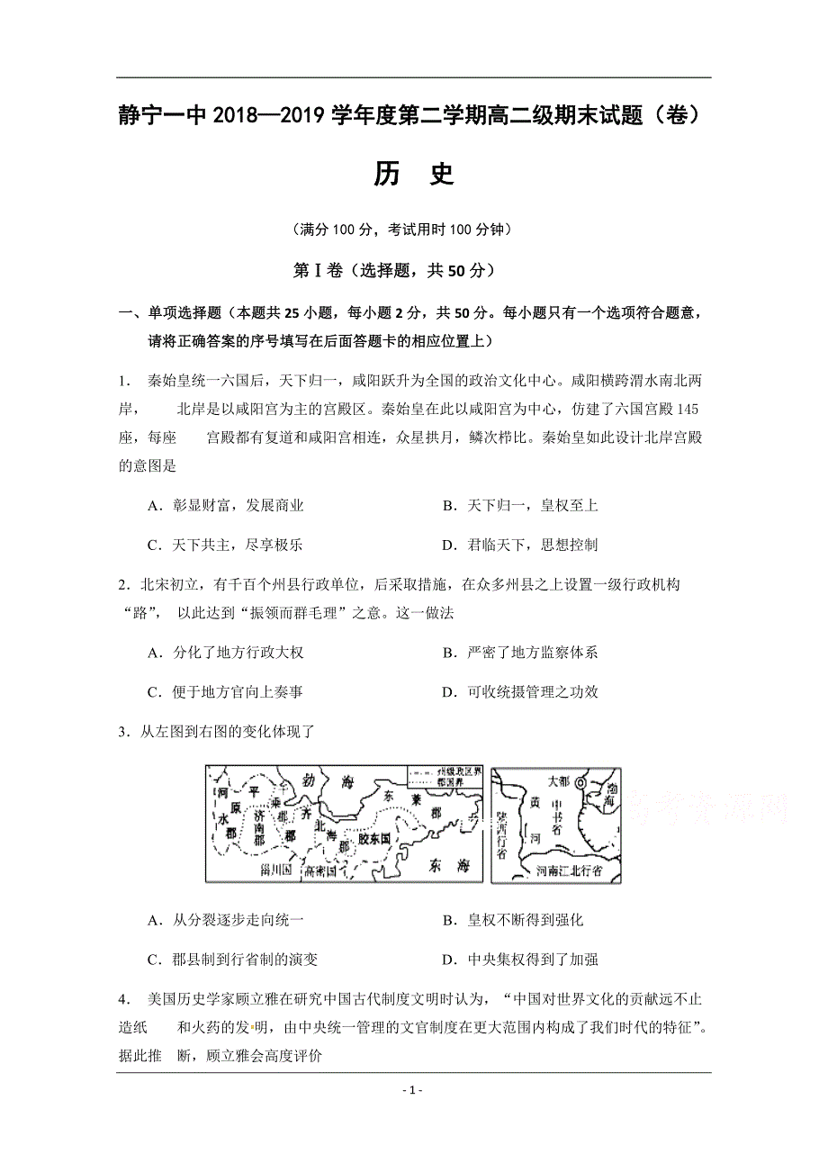 甘肃省静宁县第一中学2018-2019学年高二下学期期末考试历史试题 Word版含答案_第1页