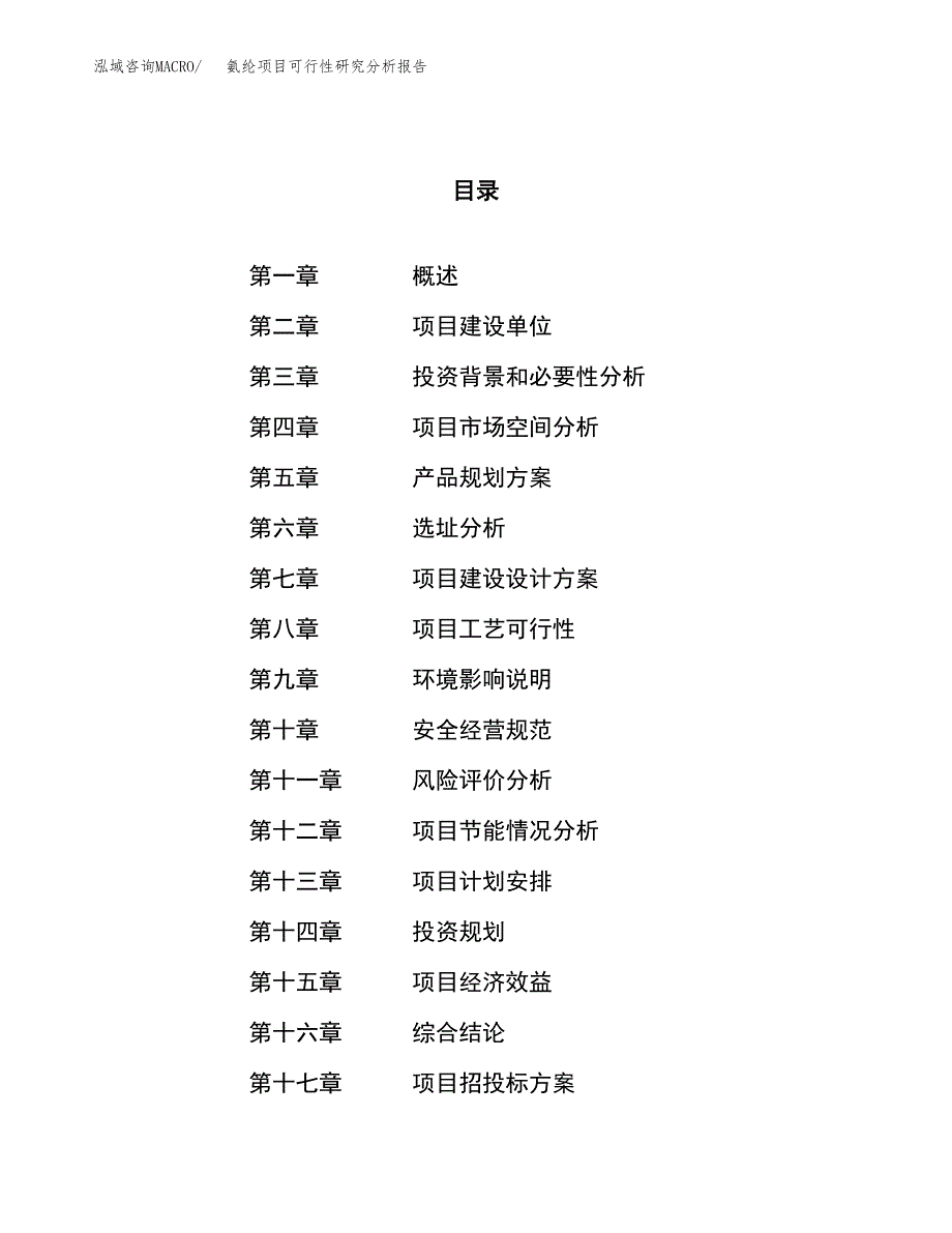 项目公示_氨纶项目可行性研究分析报告.docx_第1页