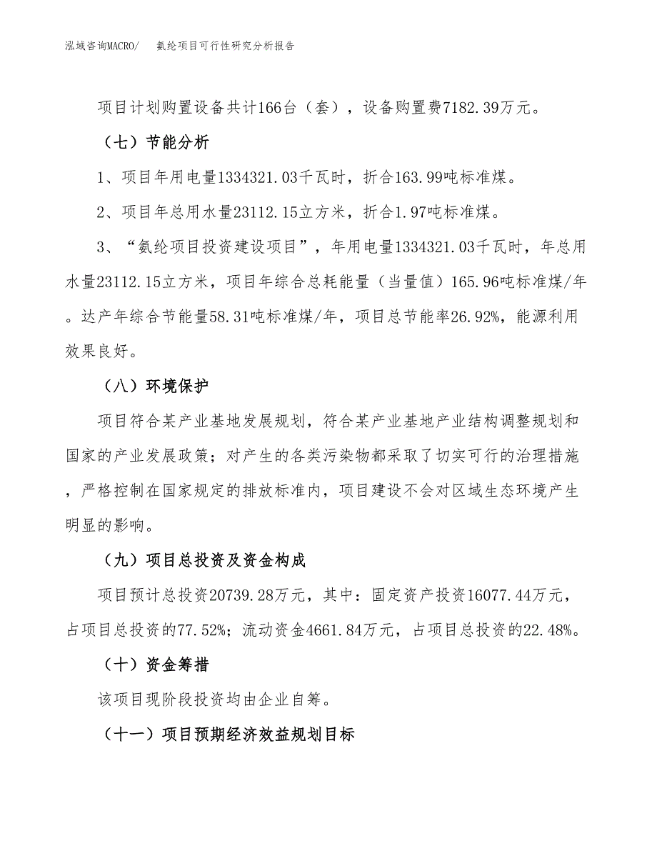 项目公示_氨纶项目可行性研究分析报告.docx_第3页