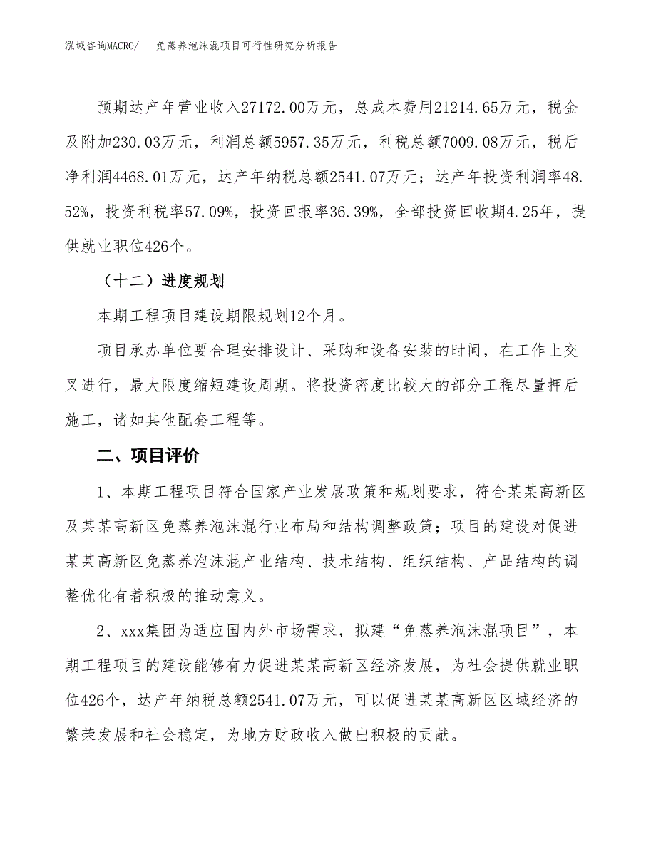 项目公示_免蒸养泡沫混项目可行性研究分析报告.docx_第4页