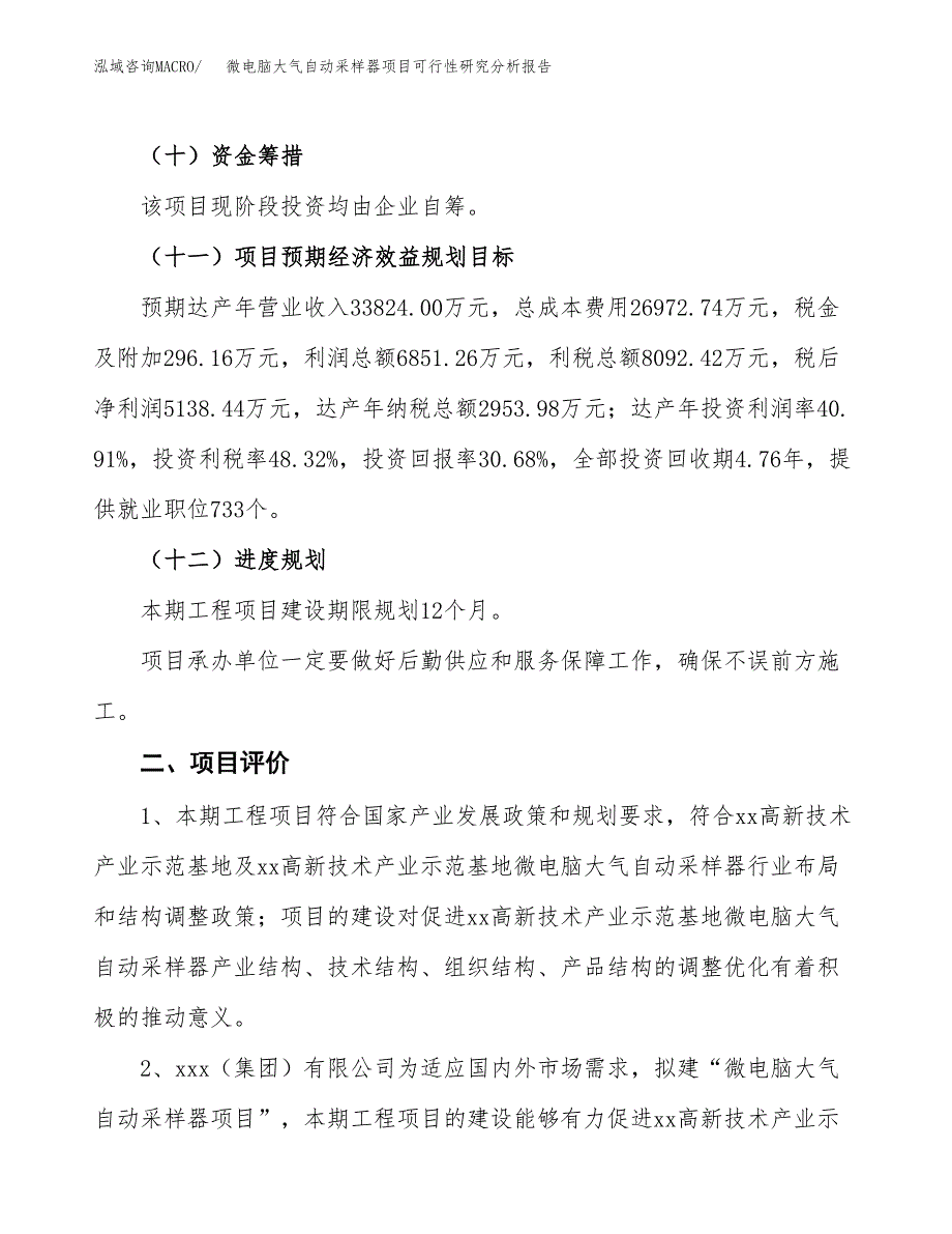 项目公示_微电脑大气自动采样器项目可行性研究分析报告.docx_第4页