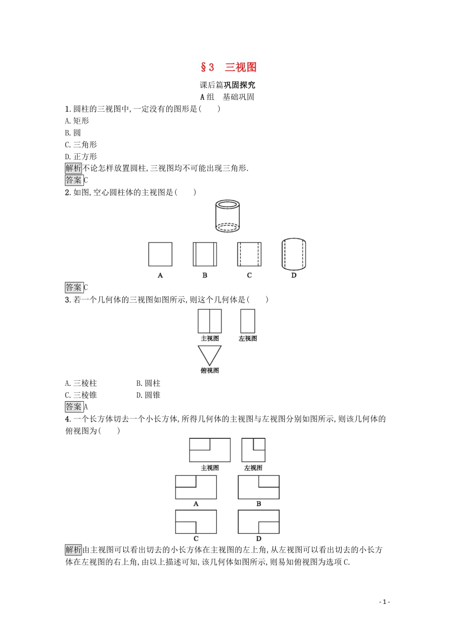 2019-2020学年高中数学 第一章 立体几何初步 1.3 三视图课后篇巩固探究（含解析）北师大版必修2_第1页