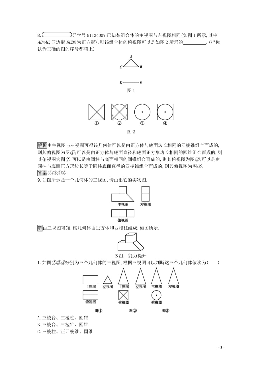 2019-2020学年高中数学 第一章 立体几何初步 1.3 三视图课后篇巩固探究（含解析）北师大版必修2_第3页