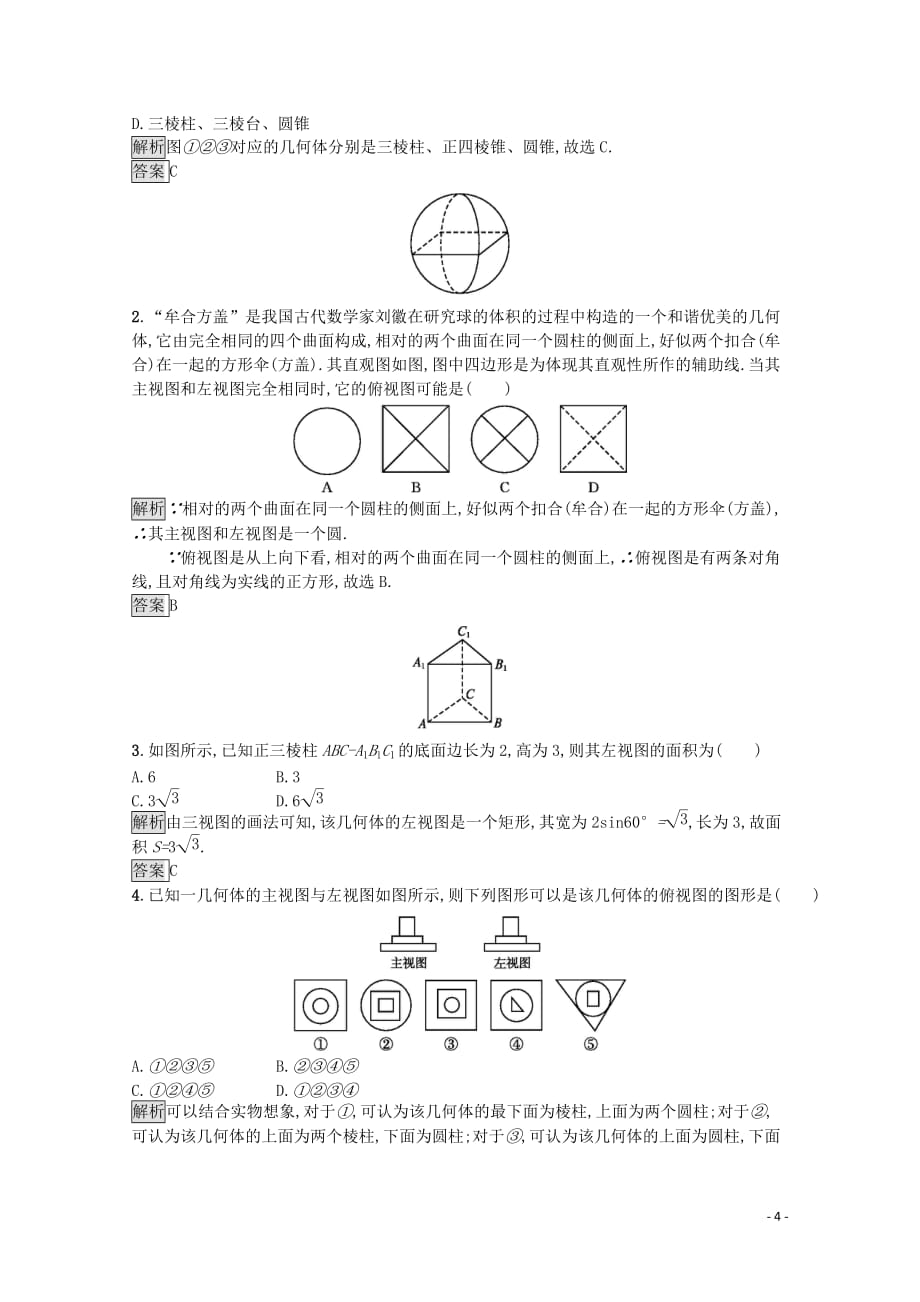 2019-2020学年高中数学 第一章 立体几何初步 1.3 三视图课后篇巩固探究（含解析）北师大版必修2_第4页