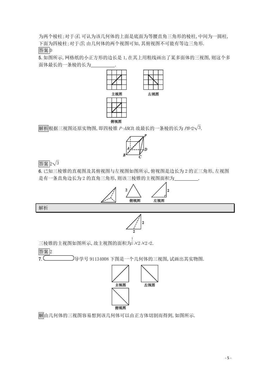 2019-2020学年高中数学 第一章 立体几何初步 1.3 三视图课后篇巩固探究（含解析）北师大版必修2_第5页