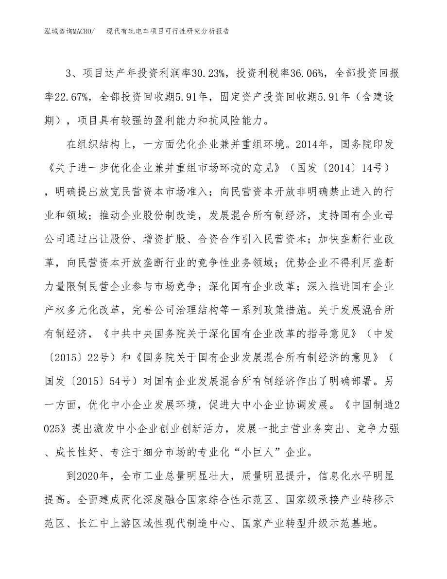 项目公示_现代有轨电车项目可行性研究分析报告.docx_第5页