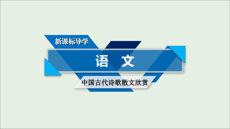 2018-2019学年高中语文 第6单元 游沙湖课件 新人教版选修《中国古代诗散文欣赏》_第1页