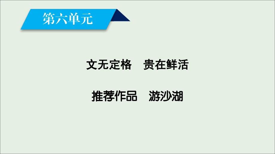 2018-2019学年高中语文 第6单元 游沙湖课件 新人教版选修《中国古代诗散文欣赏》_第2页