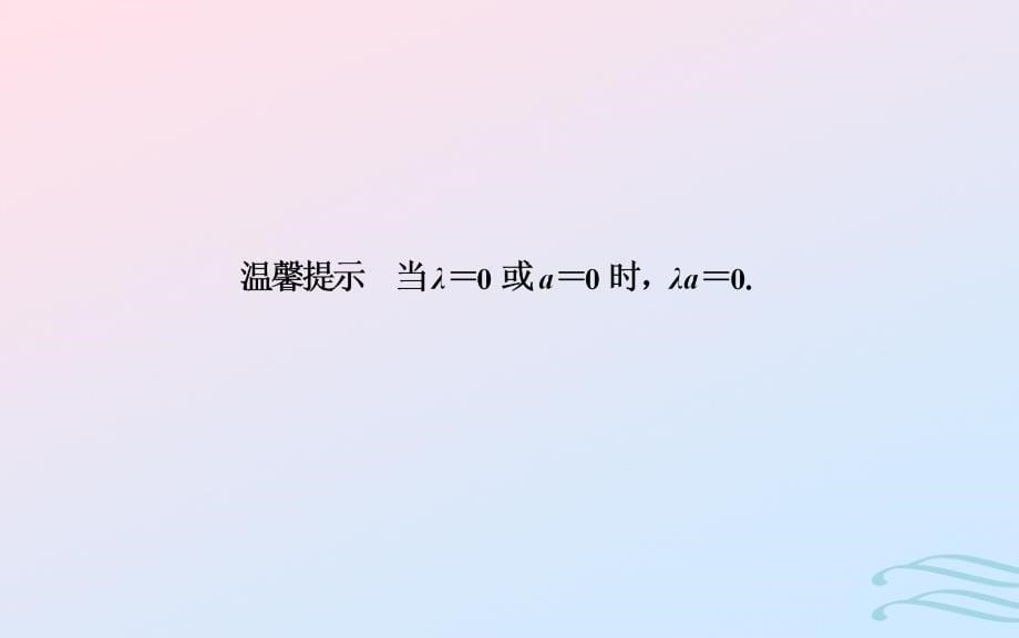 2018-2019学年高中数学 第二章 平面向量 2.2 平面向量的线性运算 2.2.3 向量数乘运算及其几何意义课件 新人教a版必修4_第5页