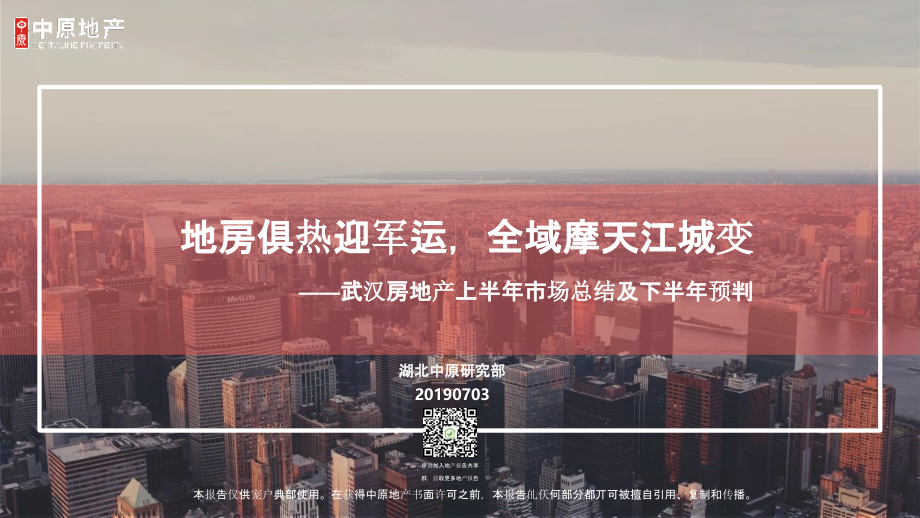 【房地产上半年报】武汉2019年上半年房地产市场报告-中原_第1页