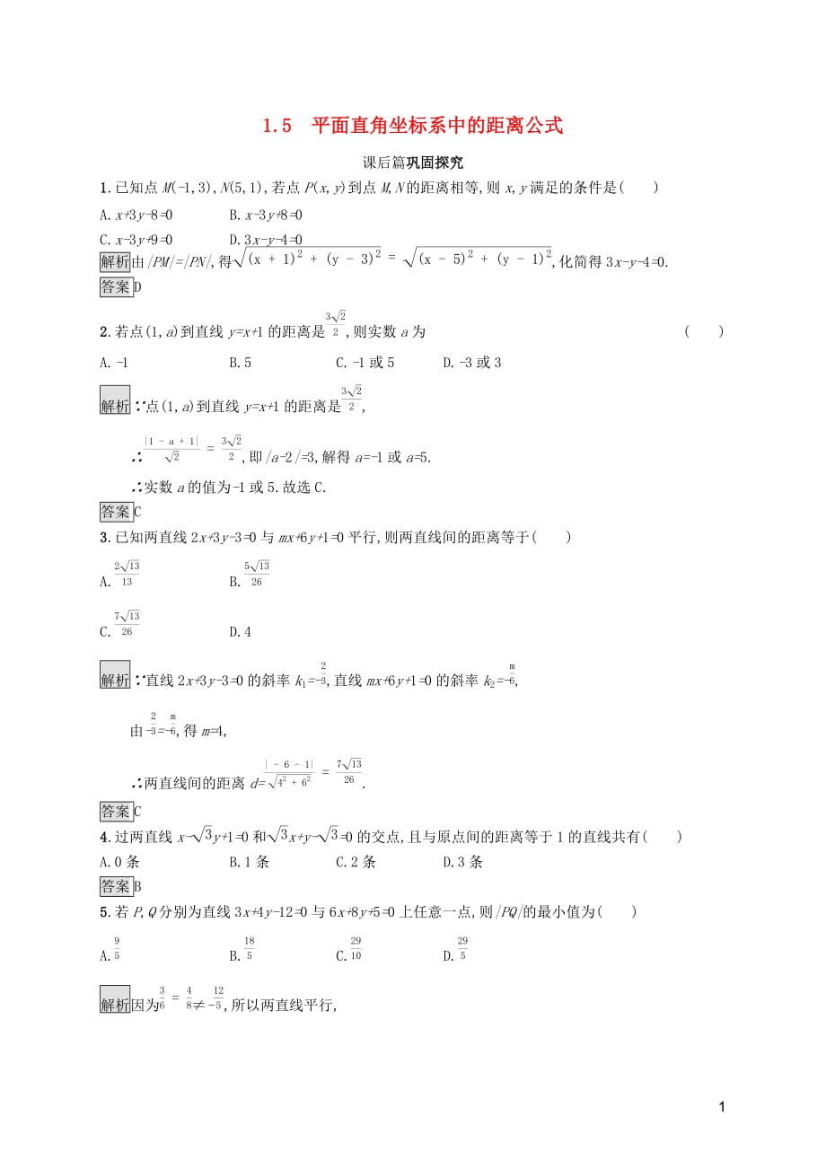 2019-2020学年高中数学 第二章 解析几何初步 2.1.5 平面直角坐标系中的距离公式课后篇巩固探究（含解析）北师大版必修2_第1页