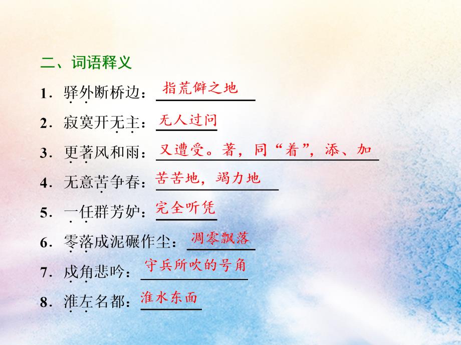 2018-2019学年高中语文 专题十一 第二板块 卜算子（驿外断桥边）扬州慢（淮左名都）鬲溪梅令（好花不与殢香人）课件 苏教版选修《唐诗宋词选读》_第4页