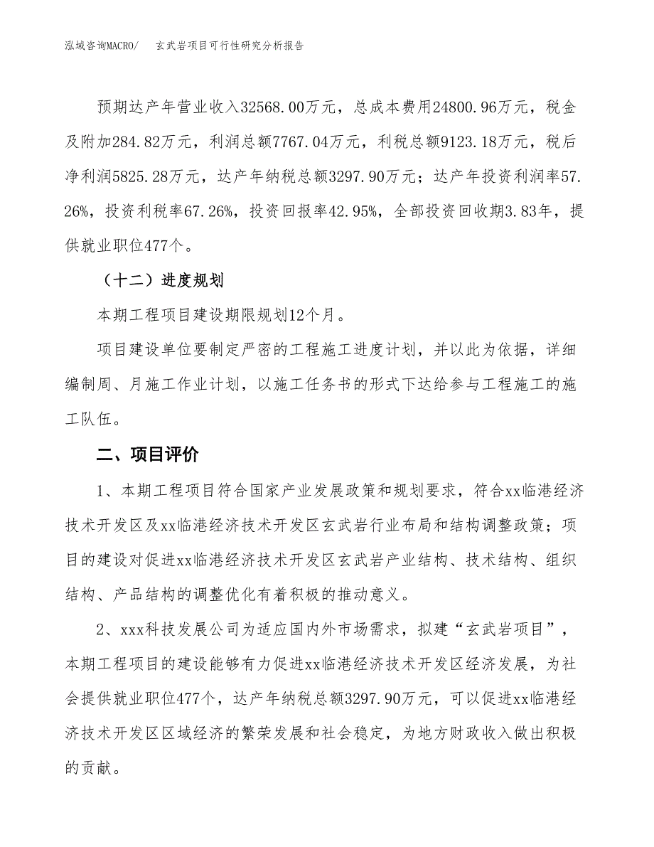 项目公示_玄武岩项目可行性研究分析报告.docx_第4页