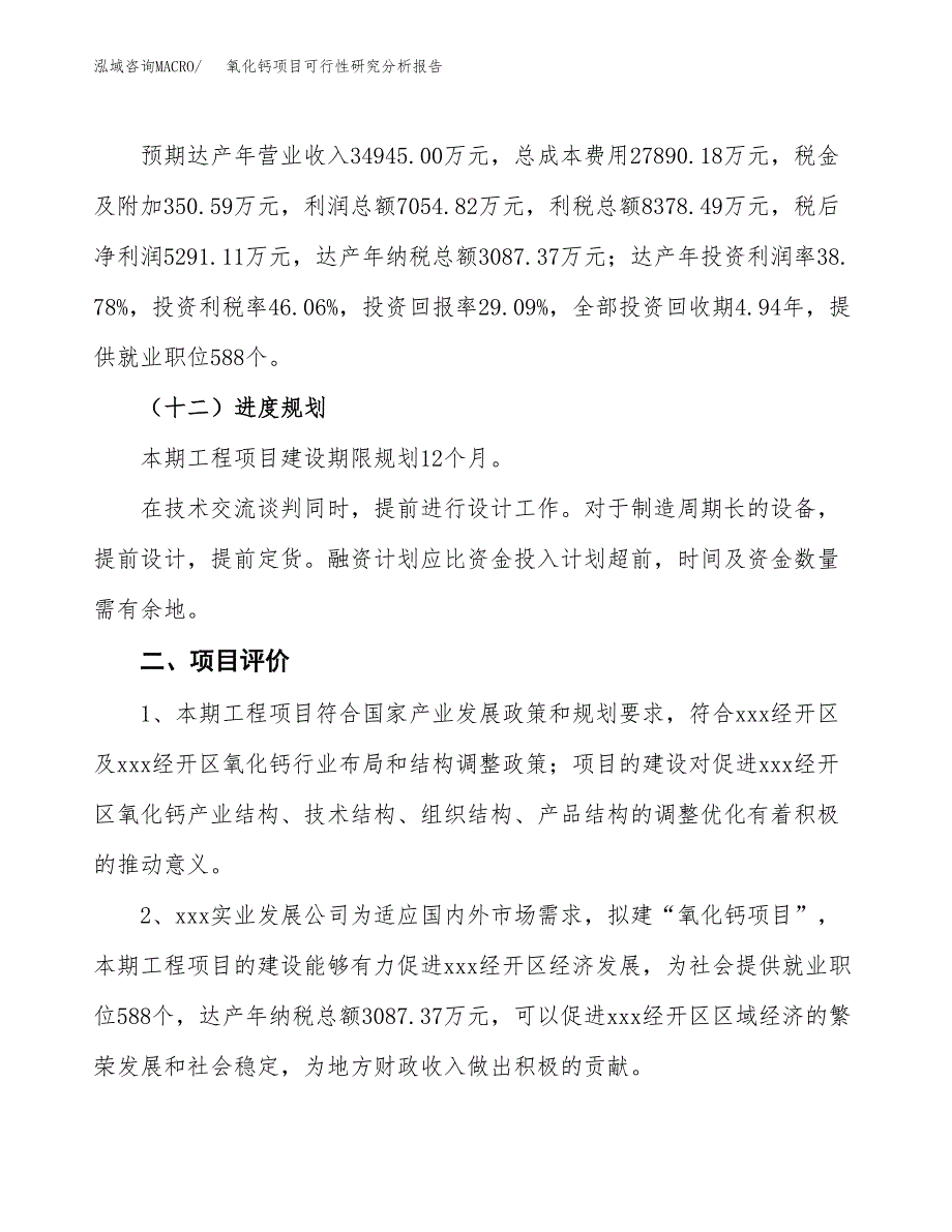 项目公示_氧化钙项目可行性研究分析报告.docx_第4页