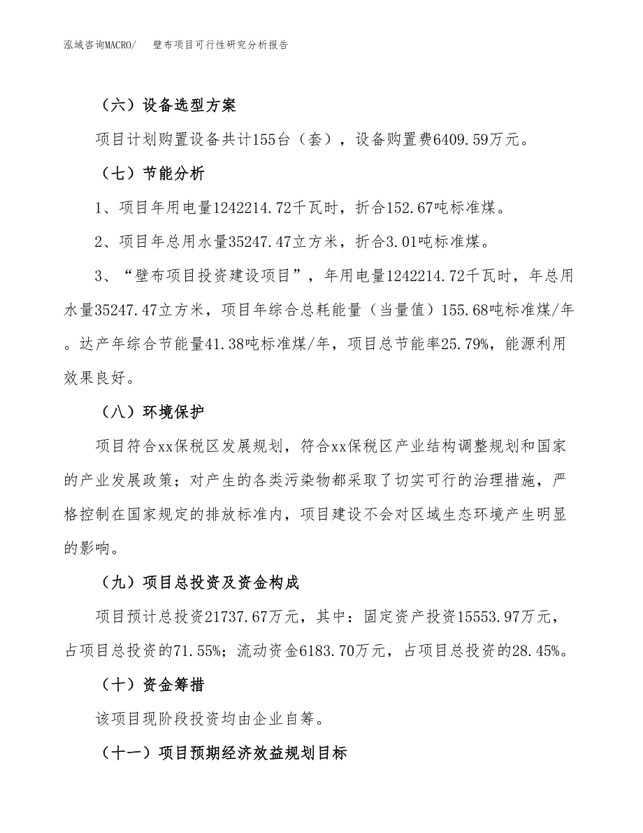 项目公示_壁布项目可行性研究分析报告.docx_第3页