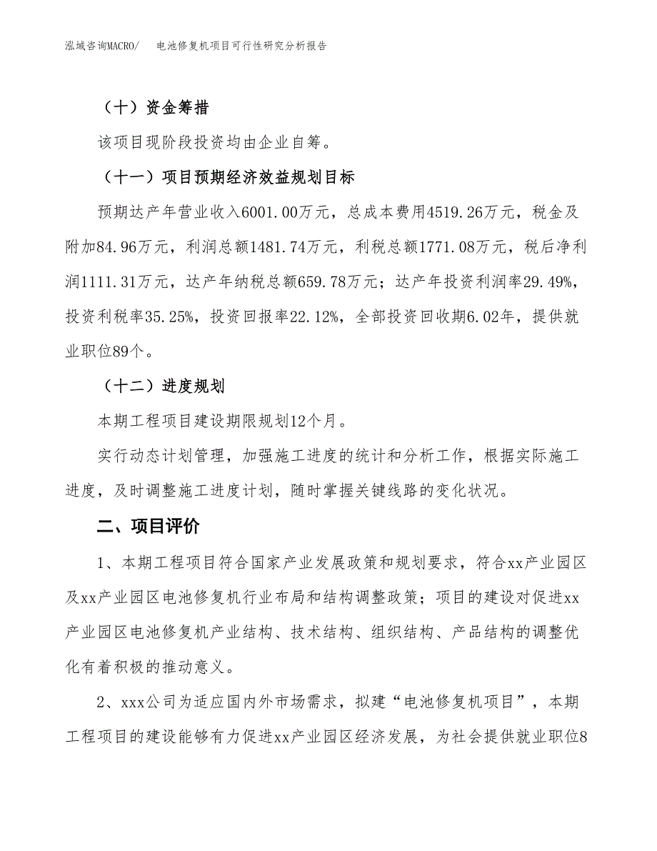 项目公示_电池修复机项目可行性研究分析报告.docx_第4页