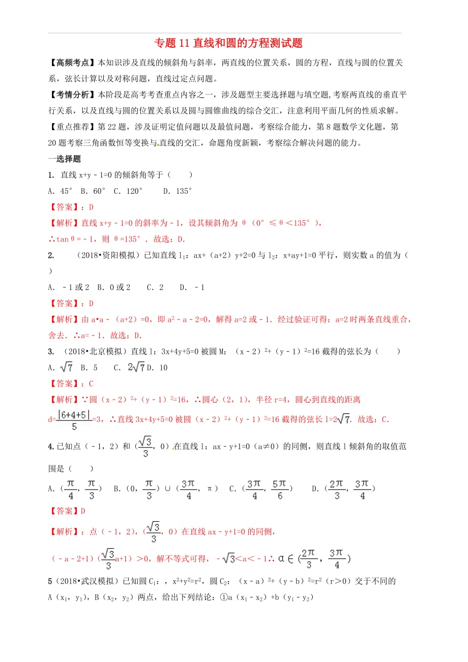 2019年高考数学艺术生百日冲刺专题11直线与圆的方程测试题 含答案解析_第1页