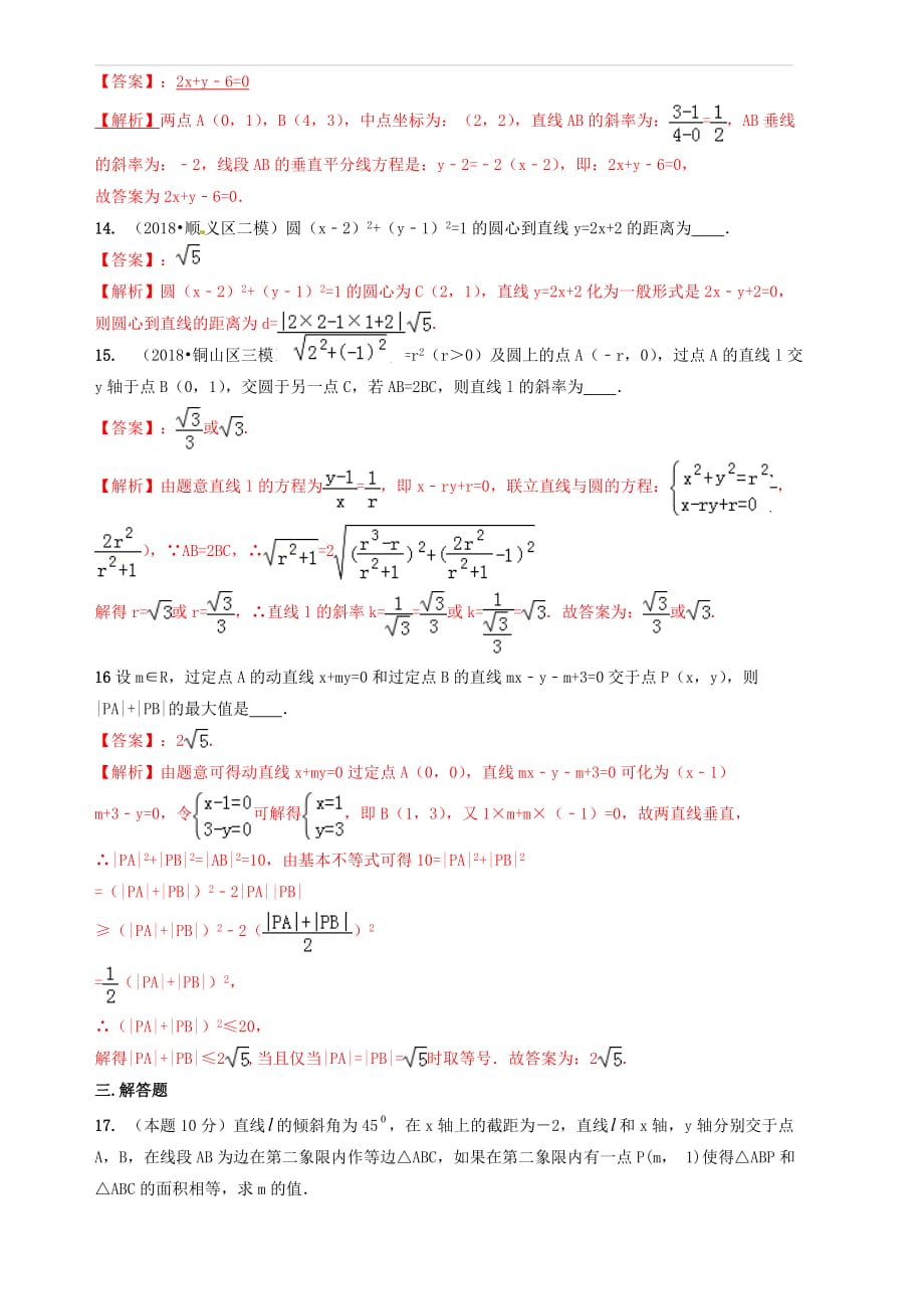 2019年高考数学艺术生百日冲刺专题11直线与圆的方程测试题 含答案解析_第4页