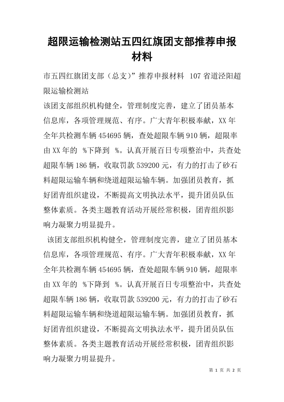 超限运输检测站五四红旗团支部推荐申报材料.doc_第1页