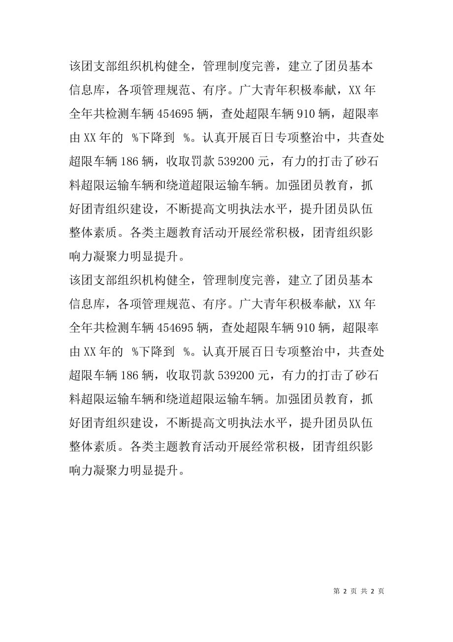 超限运输检测站五四红旗团支部推荐申报材料.doc_第2页