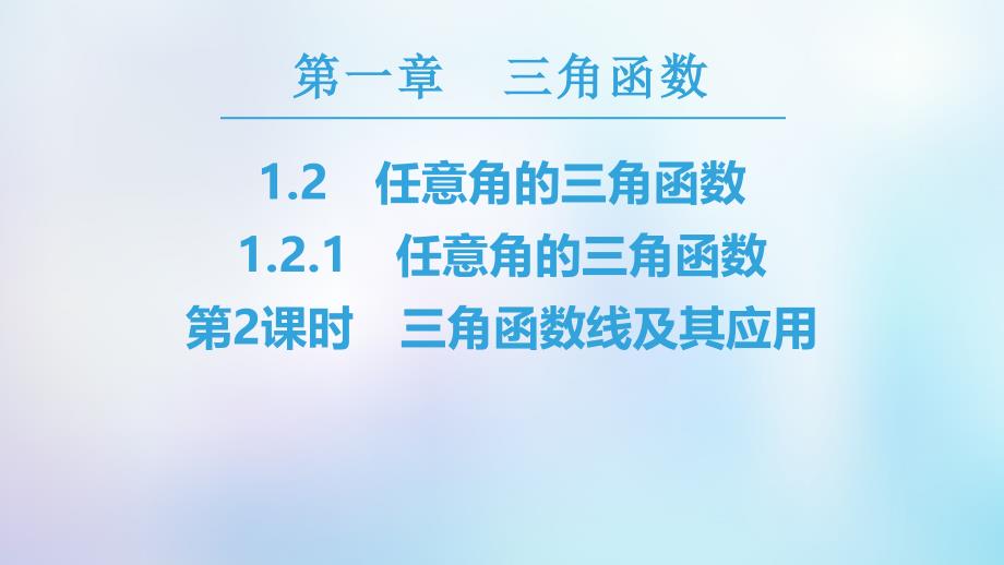 2018年秋高中数学 第一章 三角函数 1.2 任意的三角函数 1.2.1 第2课时 三角函数线及其应用课件 新人教a版必修4_第1页