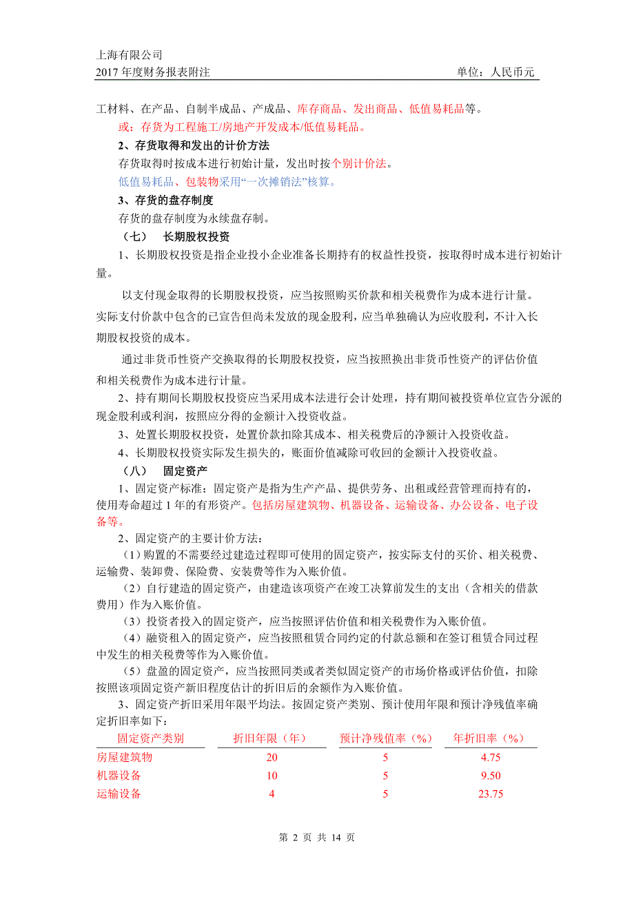 03财务报表附注小(某公司2017年).doc_第2页