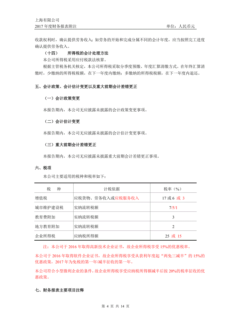 03财务报表附注小(某公司2017年).doc_第4页