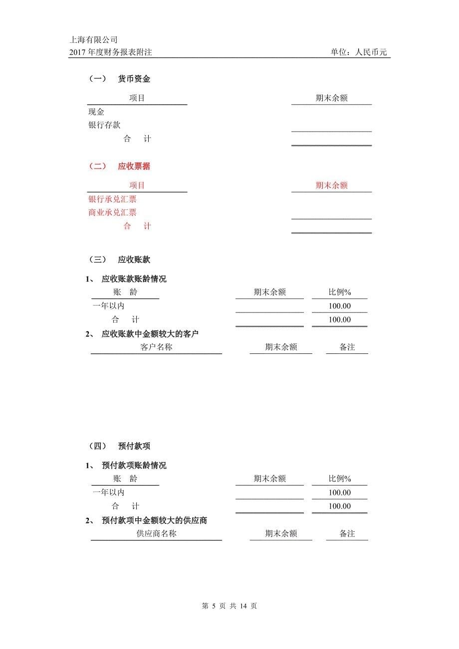 03财务报表附注小(某公司2017年).doc_第5页