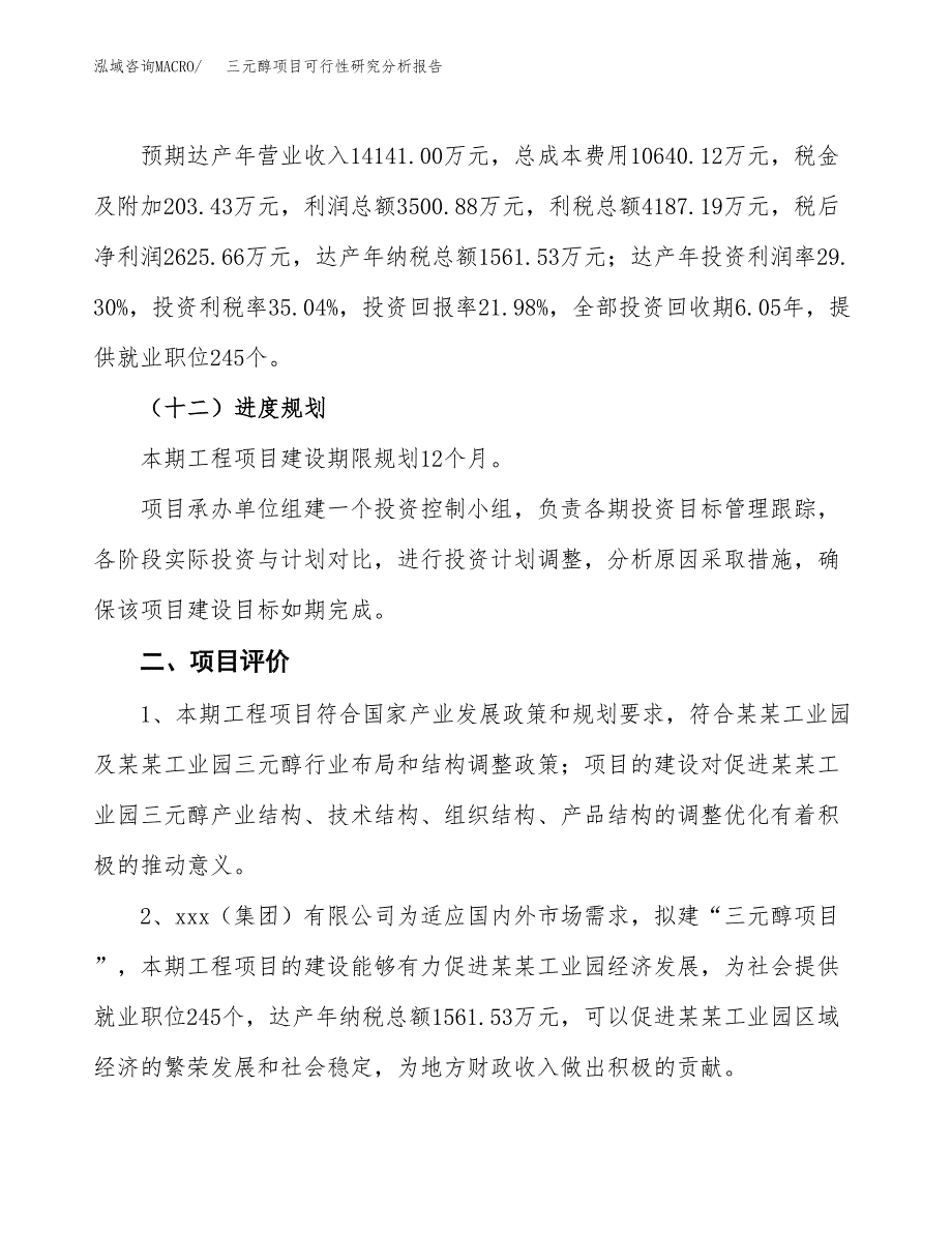 项目公示_三元醇项目可行性研究分析报告.docx_第4页