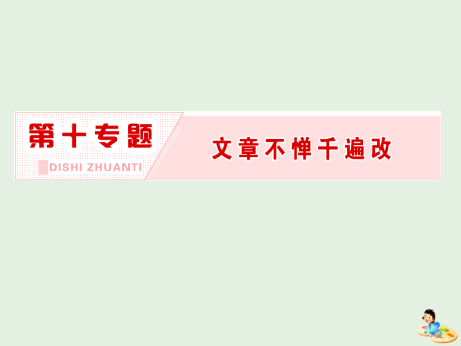 2018-2019学年高中语文 第十专题 文章不惮千遍改课件 苏教版选修《语言规范与创新》_第2页