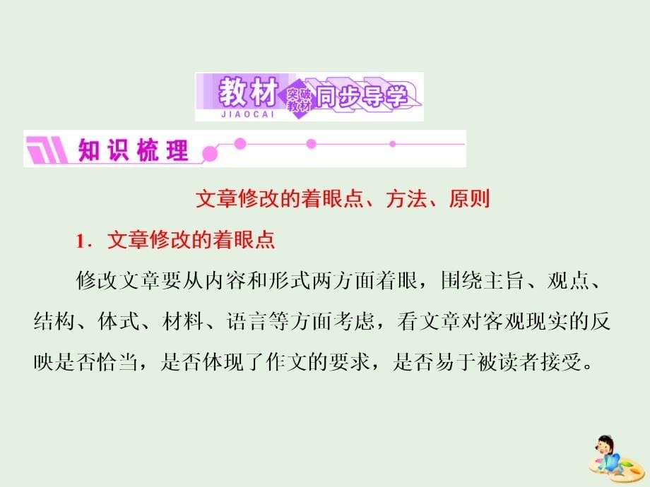 2018-2019学年高中语文 第十专题 文章不惮千遍改课件 苏教版选修《语言规范与创新》_第5页