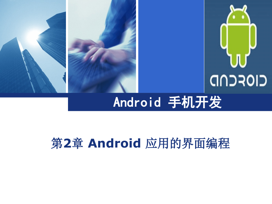 android应用的界面编程_第1页
