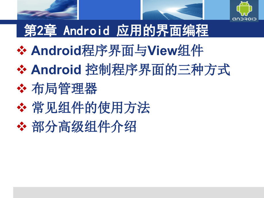 android应用的界面编程_第2页