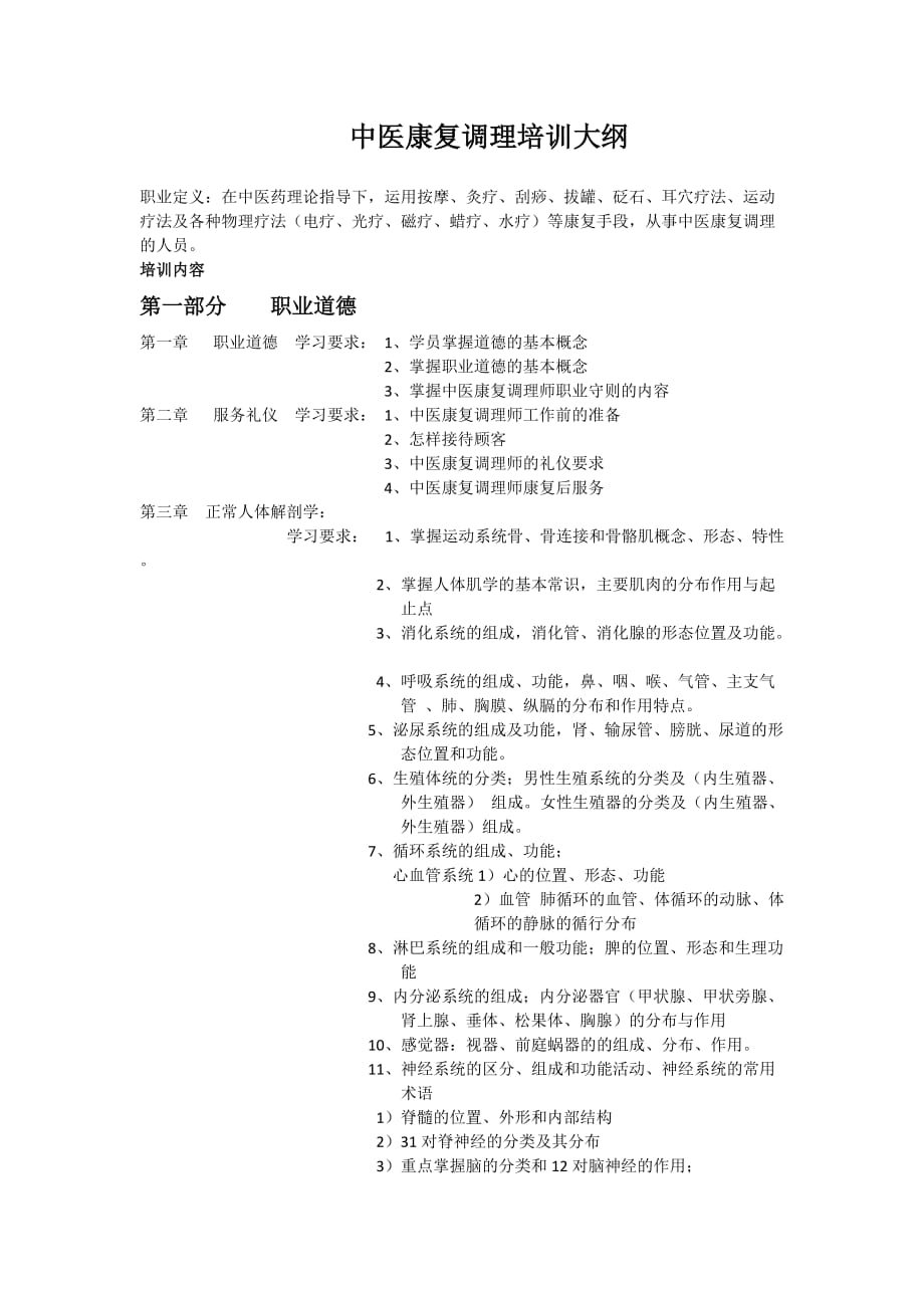 中医康复调理师课程大纲 (2)_第1页