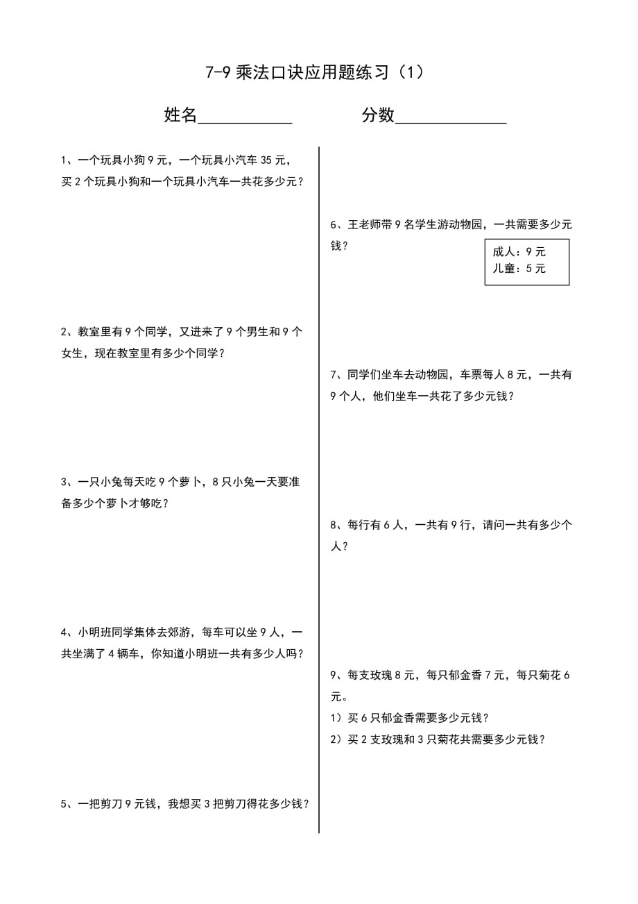 7-9乘法口诀应用题_第1页