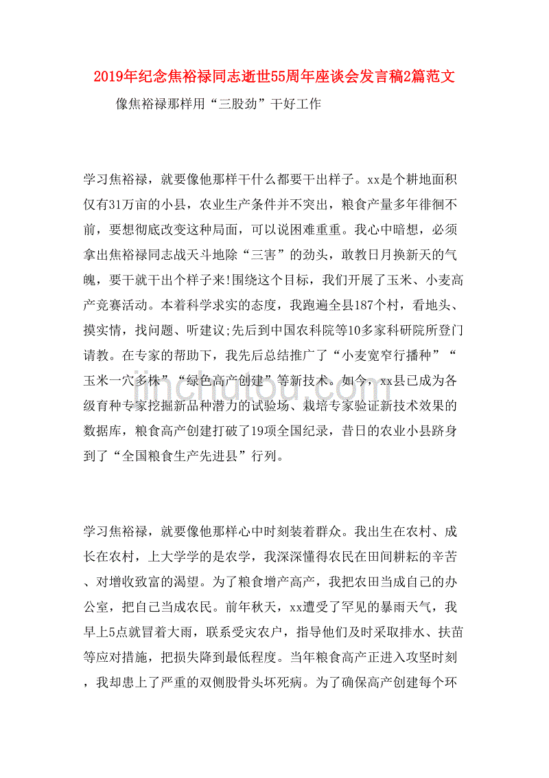 2019年纪念焦裕禄同志逝世55周年座谈会发言稿2篇范文_第1页