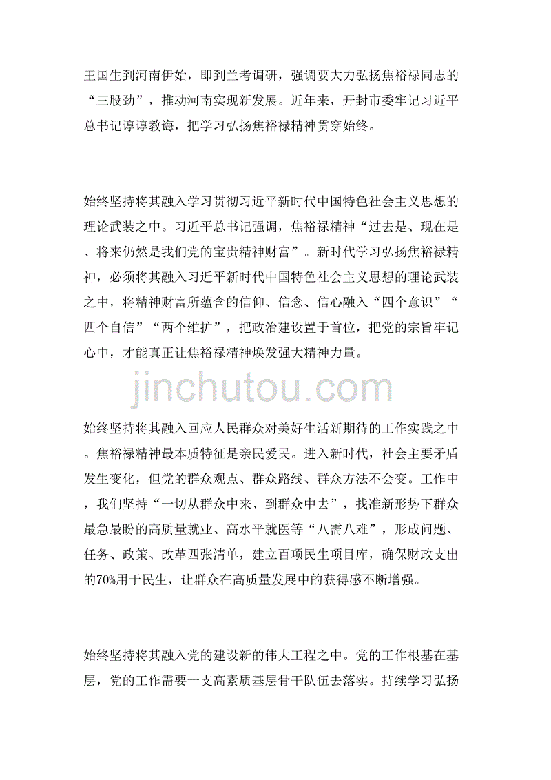 2019年纪念焦裕禄同志逝世55周年座谈会发言稿2篇范文_第3页