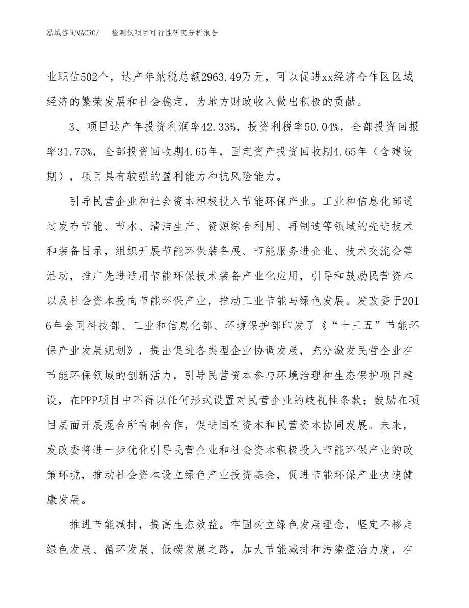 项目公示_检测仪项目可行性研究分析报告.docx_第5页