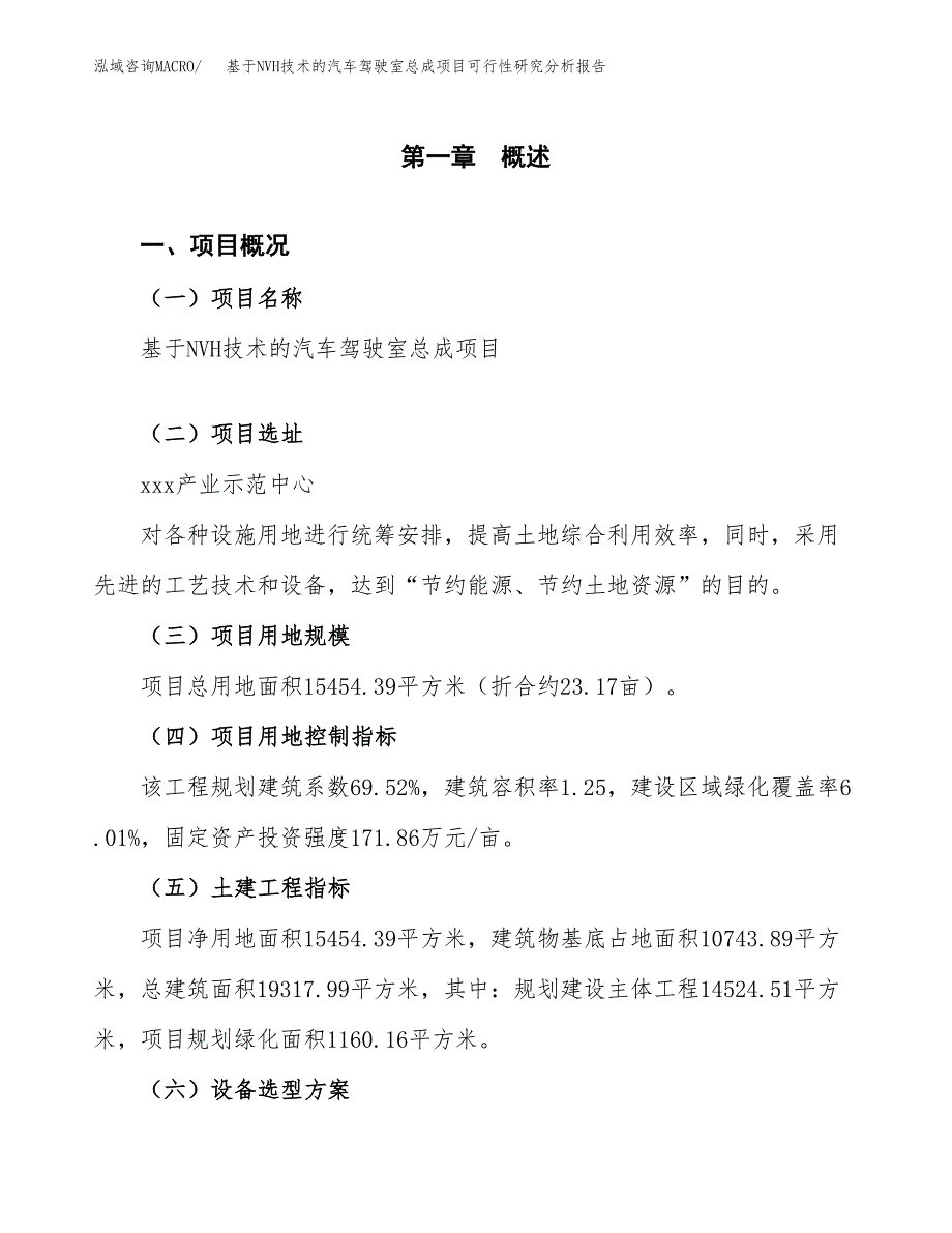 项目公示_基于NVH技术的汽车驾驶室总成项目可行性研究分析报告.docx_第2页