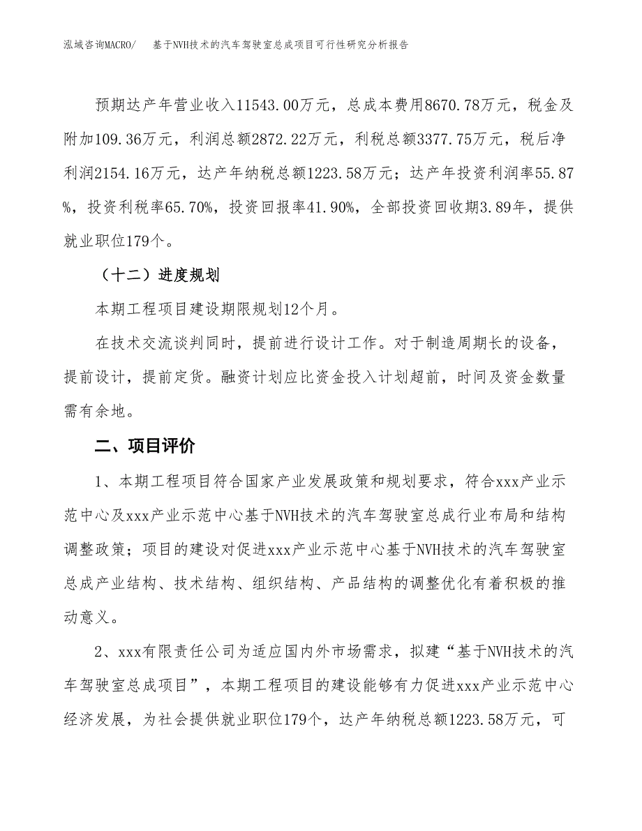 项目公示_基于NVH技术的汽车驾驶室总成项目可行性研究分析报告.docx_第4页